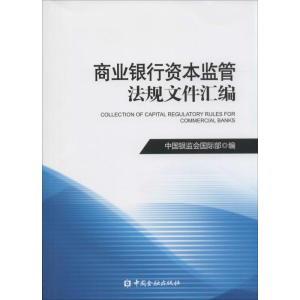 [M]商业银行资本监管法规文件汇编-9787504974792