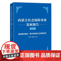 内蒙古社会保障事业发展报告(2024)宋娟 白维军 主编 正版 各部门经济 中国经济出版社 978751368005