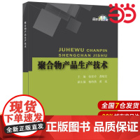 聚合物产品生产技术.张世玲,龚晓莹9787516013380