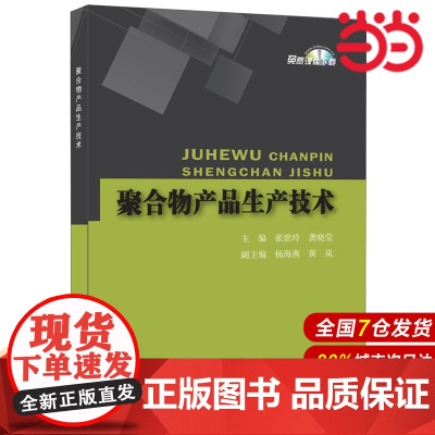 聚合物产品生产技术.张世玲,龚晓莹9787516013380