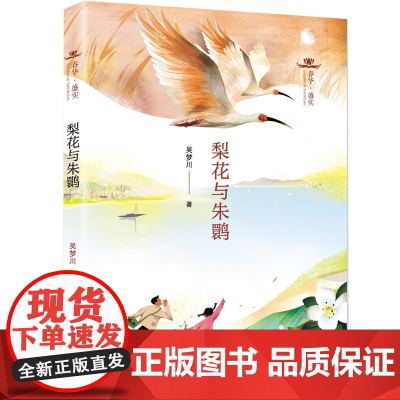 春华·盛实 梨花与朱鹮