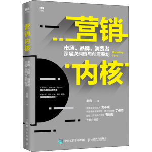 [M]营销内核 市场、品牌、消费者深层次洞察与创意策划-9787115523136