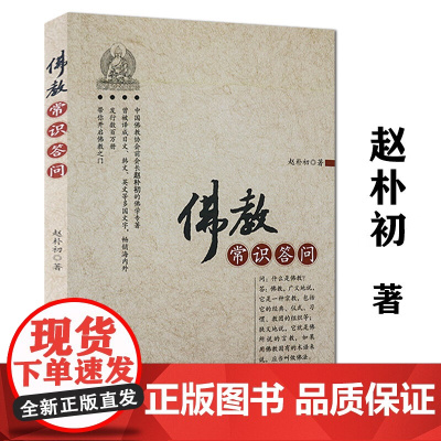 佛教常识答问用答问的方式 回答了佛教中所涉及到的问题 答问之间 就佛教的教义 历史 现状作出了阐述该书带你轻松叩开佛教大