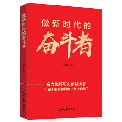 正版新书]做新时代的奋斗者—年轻干部如何做到“五个自觉”任初