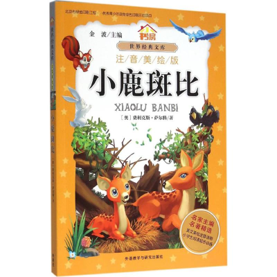 [M]小鹿斑比:注音美绘版-9787513570749