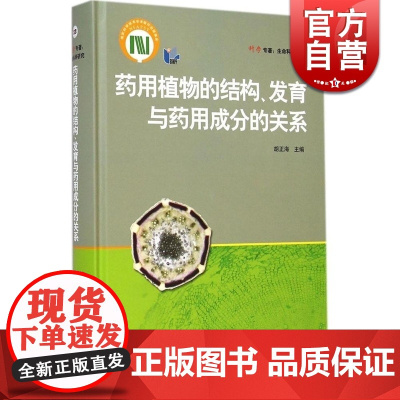 药用植物的结构/发育与药用成分的关系 上海科技 药学 医药卫生 上海科技 世纪出版