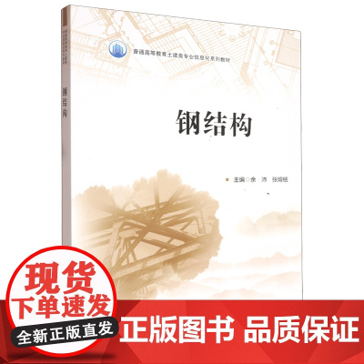 钢结构 余沛 张煊铭 普通高等教育土建类专业信息化系列教材书籍智能建造技术 西安电子科技大学出版社 9787560673