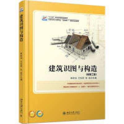 醉染图书建筑识图与构造/林秋怡9787301288764