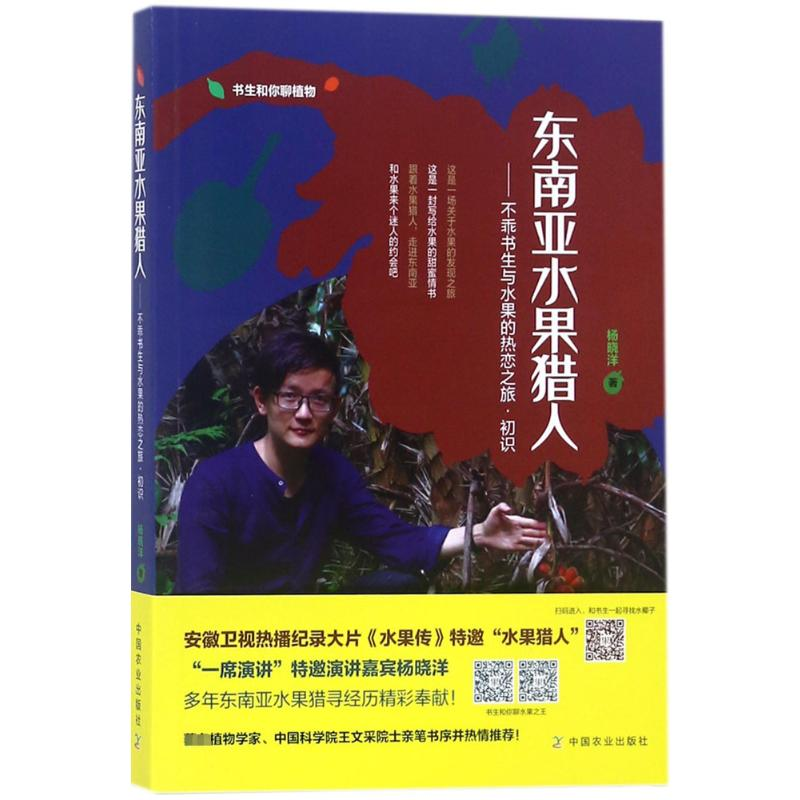[M]东南亚水果猎人:不乖书生与水果的热恋之旅·初识-9787109240087