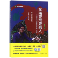 [M]东南亚水果猎人:不乖书生与水果的热恋之旅·初识-9787109240087