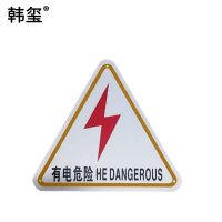 韩玺 高压室 调压器室控制室 电抗器箱变标识牌 200mm*200mm /块