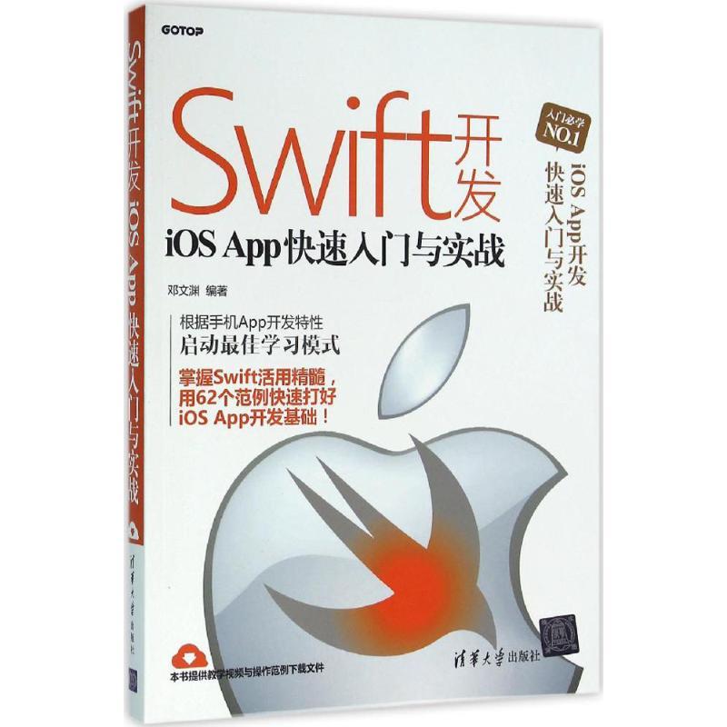正版新书]Swift开发iOS App快速入门与实战邓文渊9787302427292