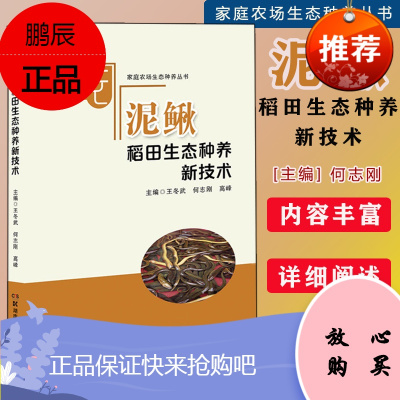 家庭农场生态种养丛书:泥鳅稻田生态种养新技术王冬武何志刚高峰主编978757100538