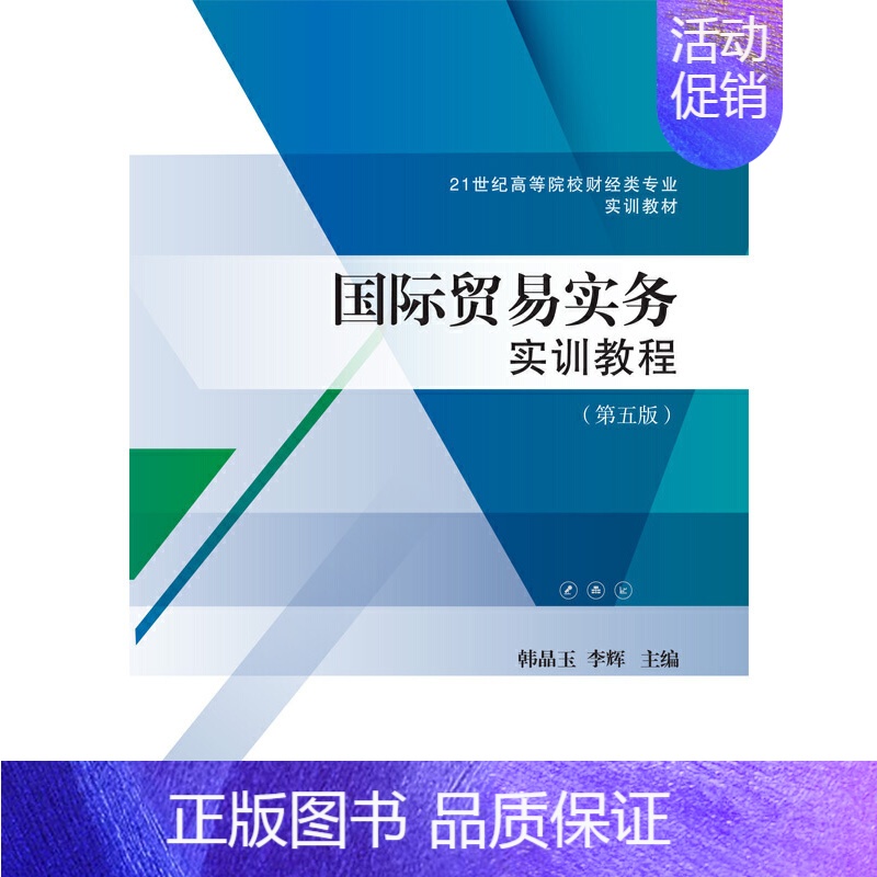国际贸易实务实训教程(第五版)-韩晶玉 [正版]国际贸易实务实训教程(第五版)