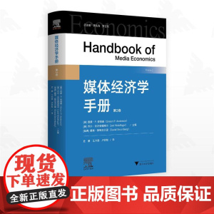 媒体经济学手册/总主编黄先海/罗卫东/[美]西蒙·P.安德森/[美]乔尔·沃尔德福格尔/[瑞典]戴维·斯特龙贝里 主编/