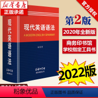 [正版]现代英语语法2022新版商务印书馆 英语语法大全书籍初中生高中生大学生工具书初高中零基础语法入门自学