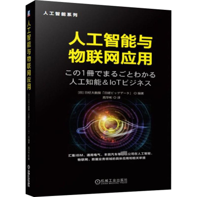 醉染图书人工智能与物联网应用9787111633808