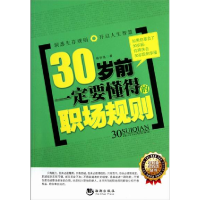 正版新书]《30岁前一定要懂得的职场规则》杨学强 著9787802137