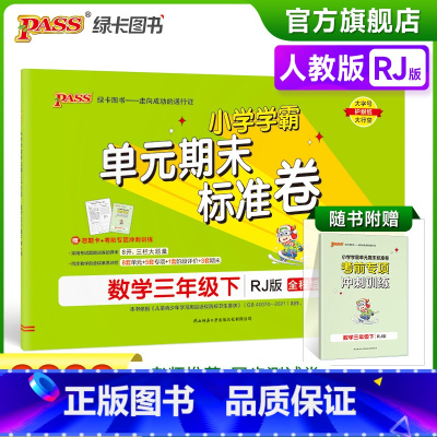 数学 三年级下 [正版]2023春小学学霸单元期末标准卷数学三年级下册试卷测试卷人教版RJ版3年级下册真题试卷单元卷子期