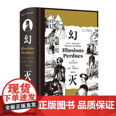 幻灭:插图珍藏版 [法] 巴尔扎克 江苏凤凰文艺出版社