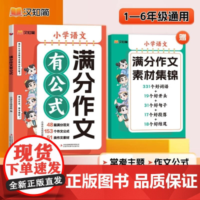 汉知简 满分作文有公式 小学作文项目组 吉林出版集团