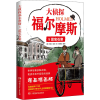 [M]大侦探福尔摩斯 5 蓝宝石案 漫画插画版-9787556261659