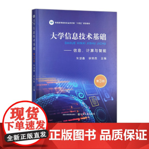 大学信息技术基础(第三版)323049 2024.08 朱淑鑫,徐焕良 普通高等教育农业农村部“十四五”规划教材