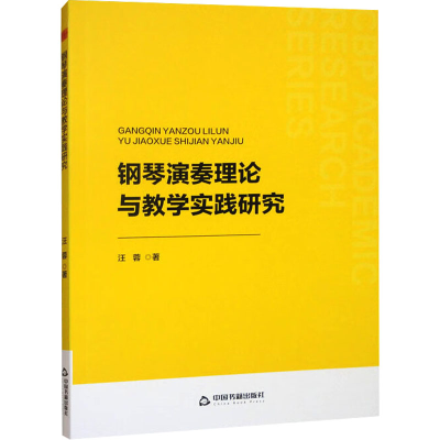 正版新书]钢琴演奏理论与教学实践研究汪蓉 著9787524100782