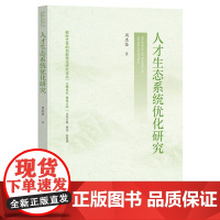 人才生态系统优化研究