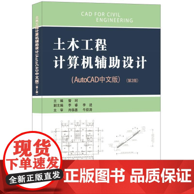 土木工程计算机辅助设计(AutoCAD中文版)·第2版