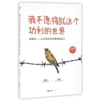 正版新书]我不愿将就这个功利的世界南陈9787549618576