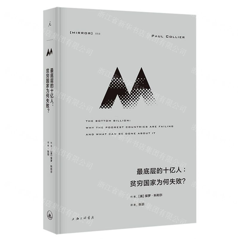 [N]最底层的十亿人--贫穷国家为何失败(精)-9787542677761