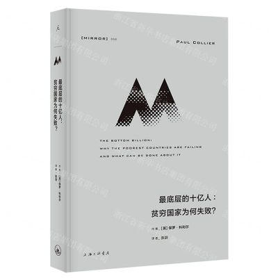 [N]最底层的十亿人--贫穷国家为何失败(精)-9787542677761