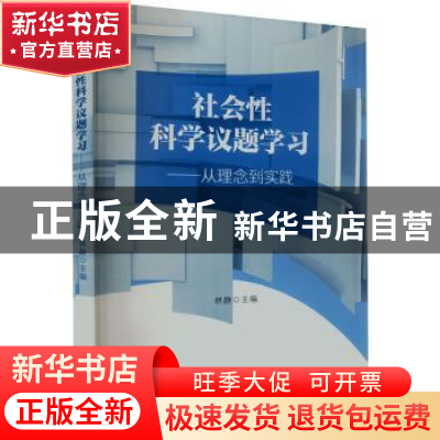正版 社会性科学议题学习:从理论到实践 林静主编 安徽大学出版社
