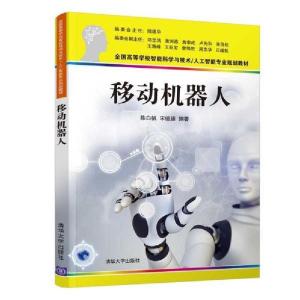 正版新书]移动机器人(全国高等学校智能科学与技术人工智能专业