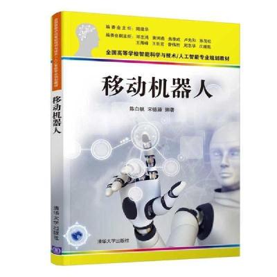 正版新书]移动机器人(全国高等学校智能科学与技术人工智能专业