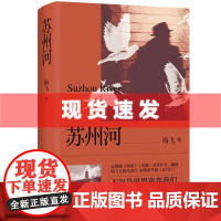 书 苏州河(电视剧《麻雀》《惊蛰》原著作者、编剧海飞代表作!黎明到来之前的漫长告别!)