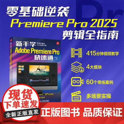 新手学Adobe Premiere Pro快速通 邵俊 编 摄影理论 艺术 人民邮电出版社