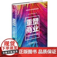 重塑商业 5G时代创新组织系统 决胜未来30年的新商业思