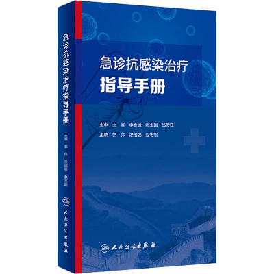 [M]急诊抗感染治疗指导手册-9787117329453