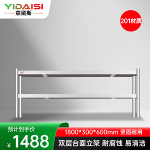 意黛斯 不锈钢货架双层工作台台面立架货架操作台上置物架1800*300*600 YDS-2TLJ183 201材质
