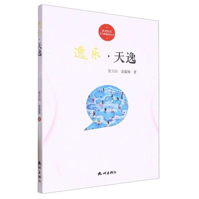 [N]逸乐天逸//杭州社区文化家园建设丛书-9787556520039