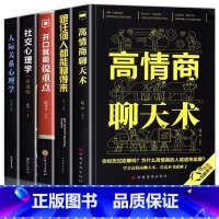 [5册] 聊天技巧+社交心理学 [正版]高情商聊天术书籍心理学掌控谈话书排行榜情商话术书籍 口才说话技巧口才训练与沟
