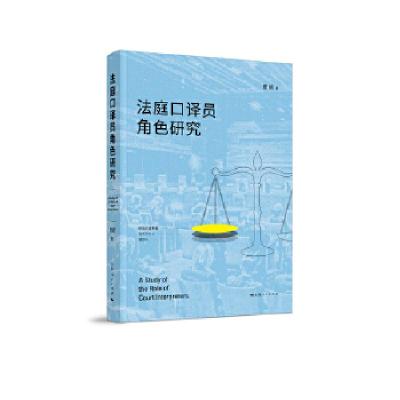 正版新书]法庭口译员角色研究曹嬿9787208153561