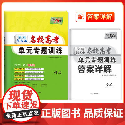 天利38套 2025 新教材 语文 全国各省市名校高考单元专题训练