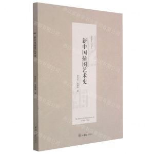 [N]新中国插图艺术史/艺术设计人文丛书-9787568905770