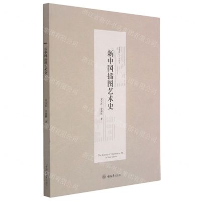 [N]新中国插图艺术史/艺术设计人文丛书-9787568905770