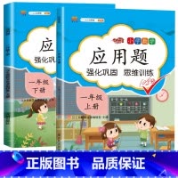 [一年级上下册]应用题 小学通用 [正版]一年级数学应用题强化训练二年级12年级小学计算题专项同步练习口算题卡上册下册人