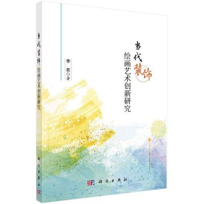 正版新书]当代装饰绘画艺术创新研究李宏 著9787030637604