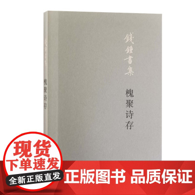 槐聚诗存(平装新版)钱钟书 北京三联出版社